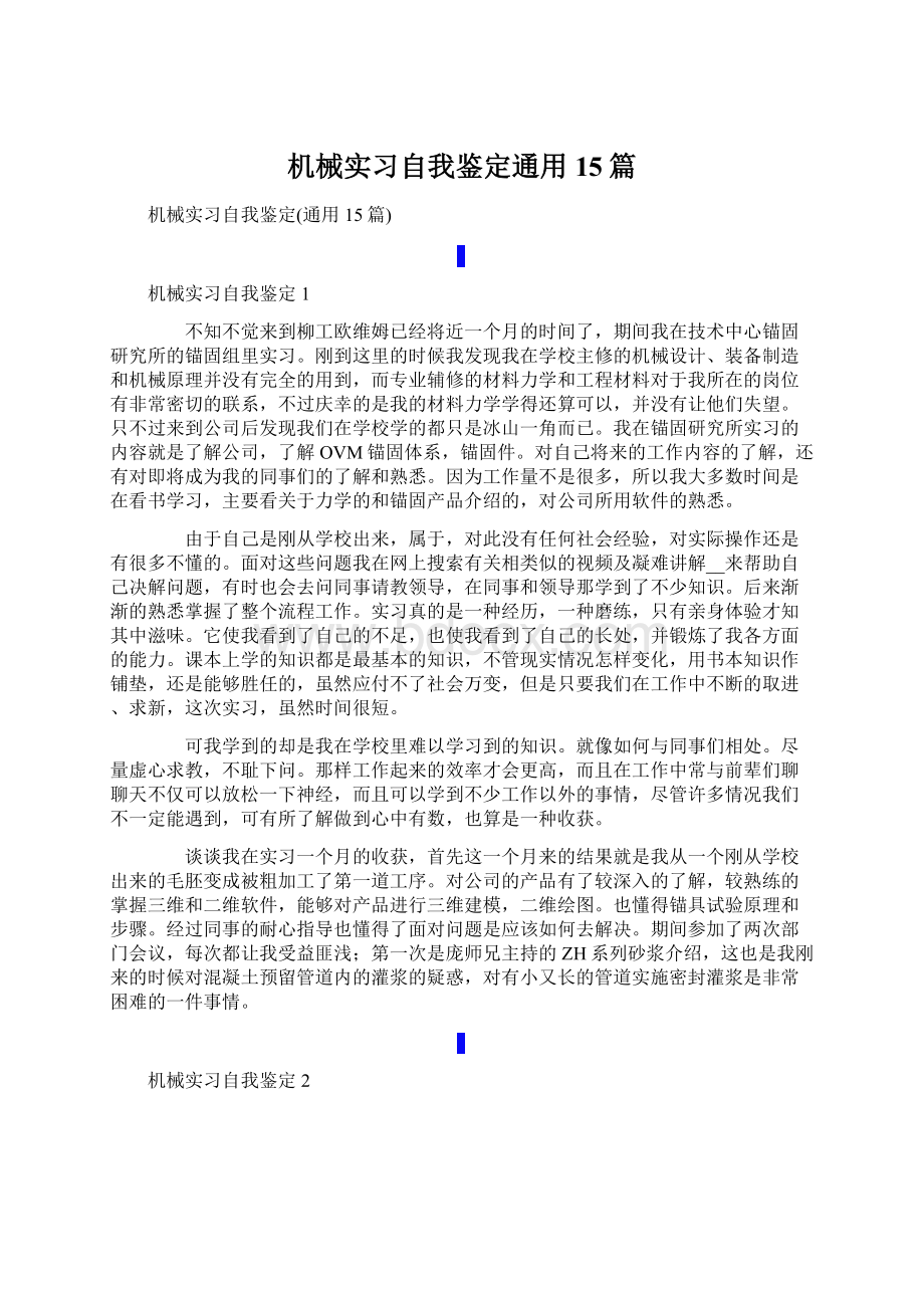 机械实习自我鉴定通用15篇.docx_第1页