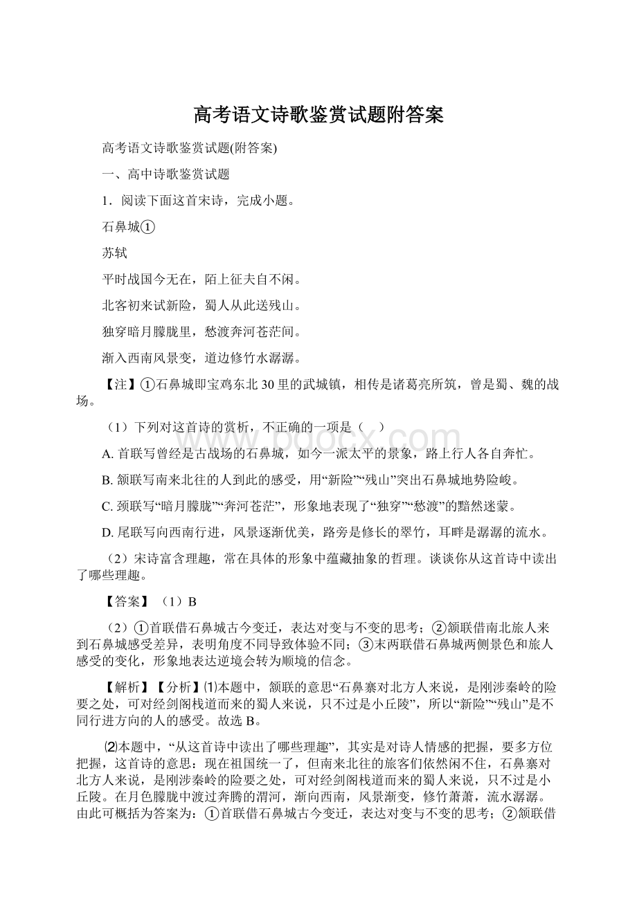 高考语文诗歌鉴赏试题附答案.docx_第1页