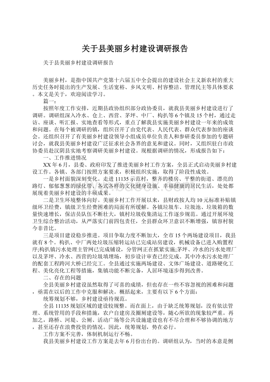 关于县美丽乡村建设调研报告.docx_第1页