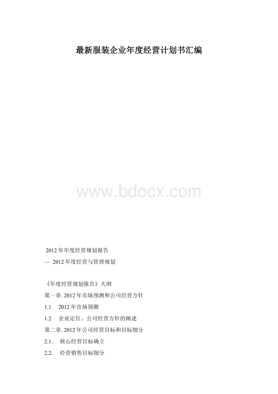 最新服装企业年度经营计划书汇编.docx