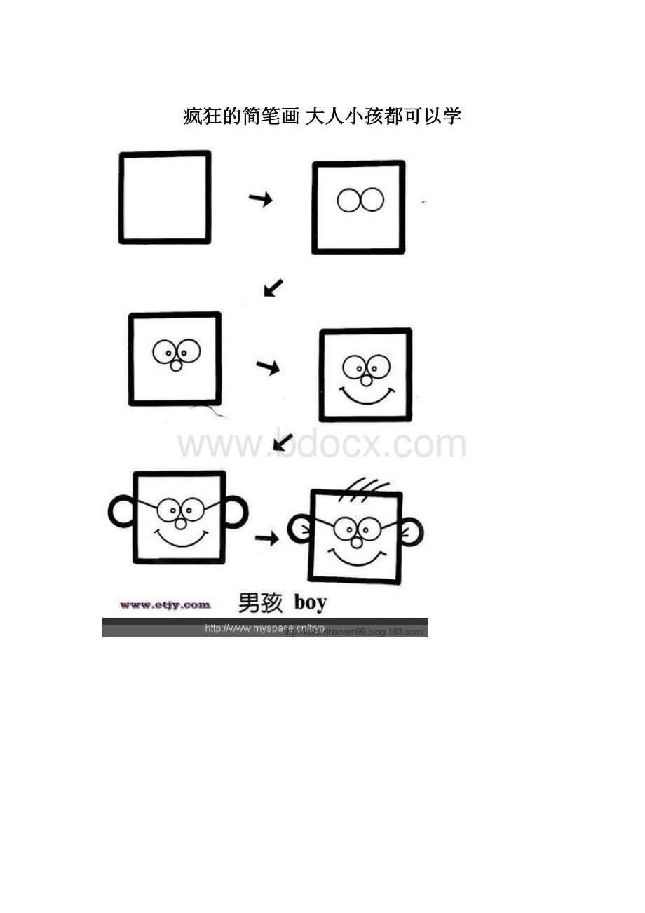 疯狂的简笔画 大人小孩都可以学.docx_第1页