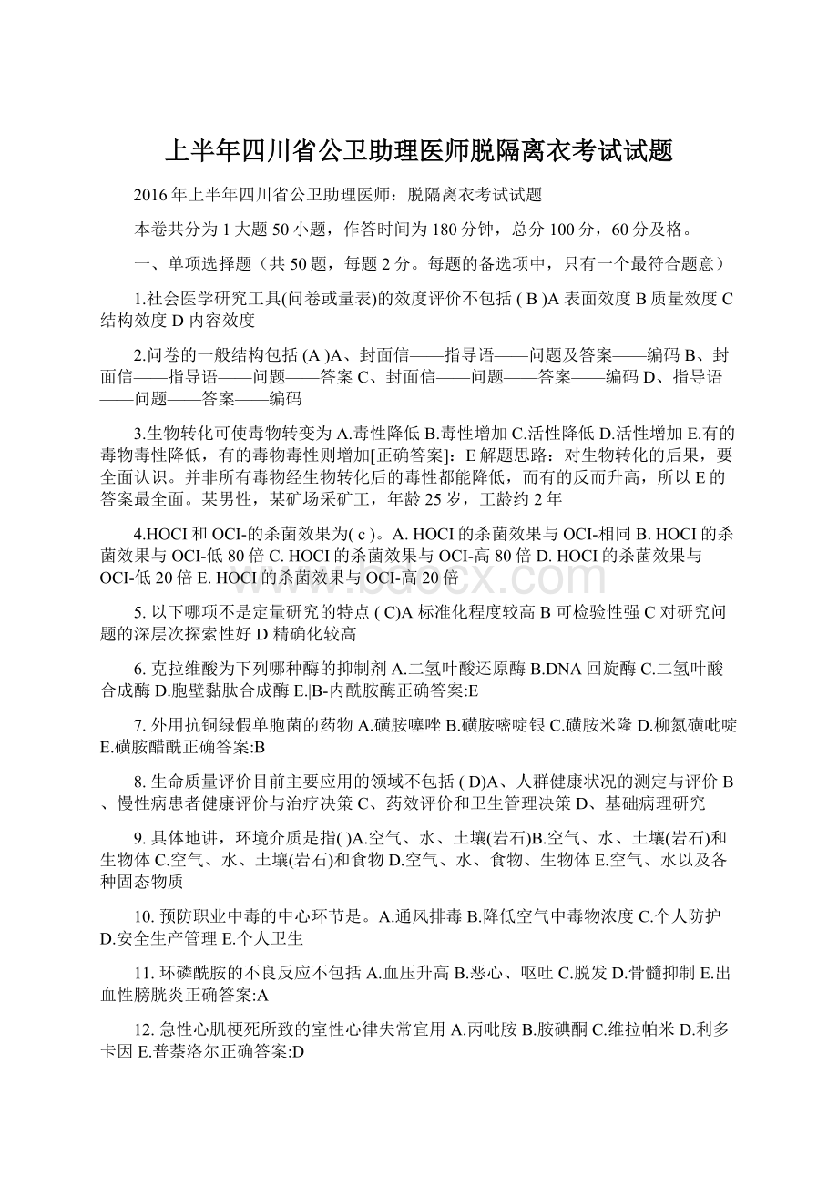 上半年四川省公卫助理医师脱隔离衣考试试题.docx_第1页