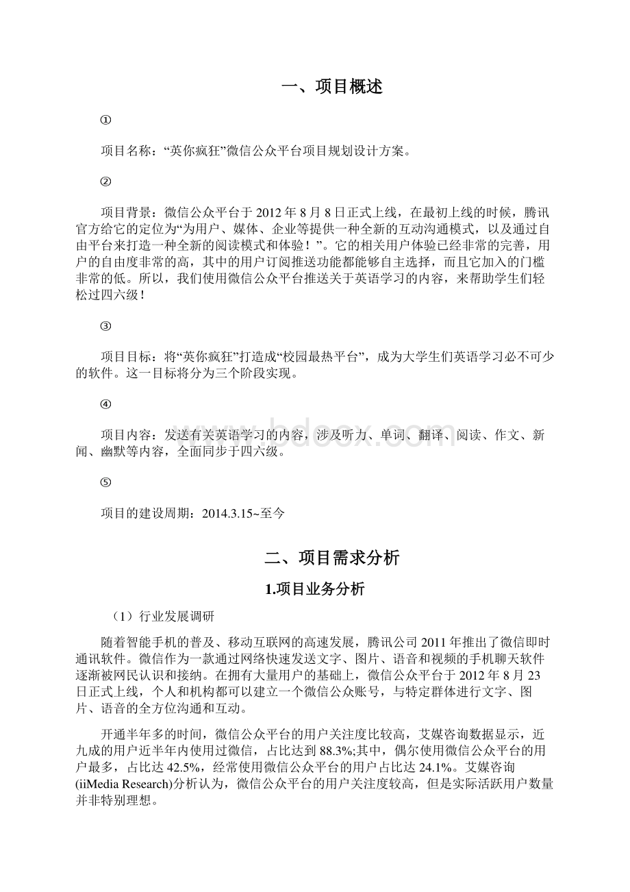 终稿培训机构微信公众号平台规划运营可行性方案Word文档下载推荐.docx_第2页