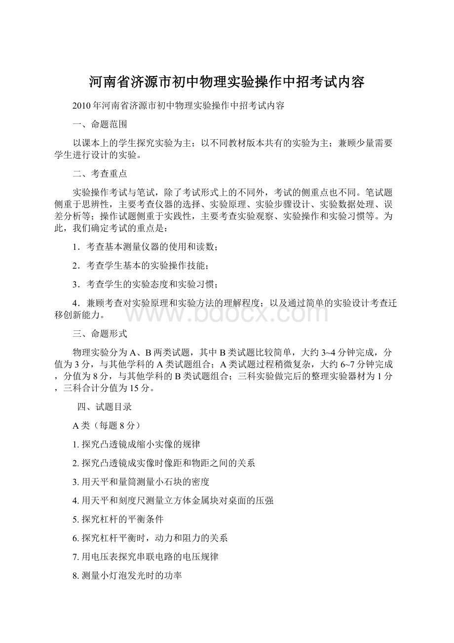 河南省济源市初中物理实验操作中招考试内容.docx_第1页