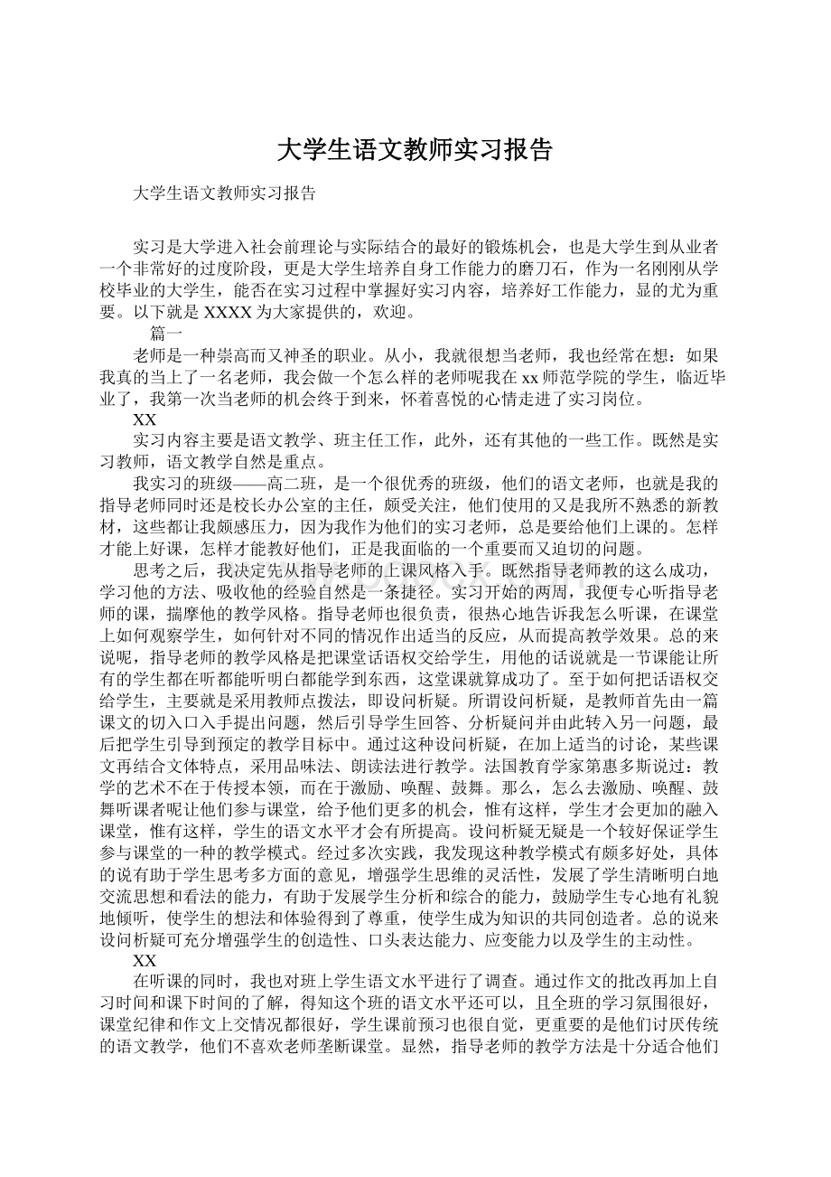 大学生语文教师实习报告Word下载.docx