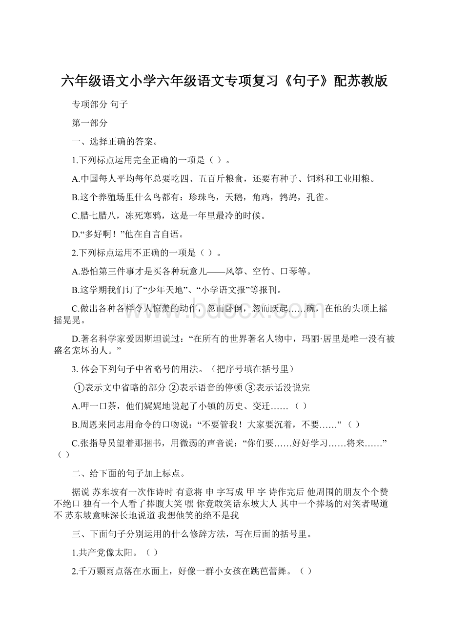 六年级语文小学六年级语文专项复习《句子》配苏教版.docx