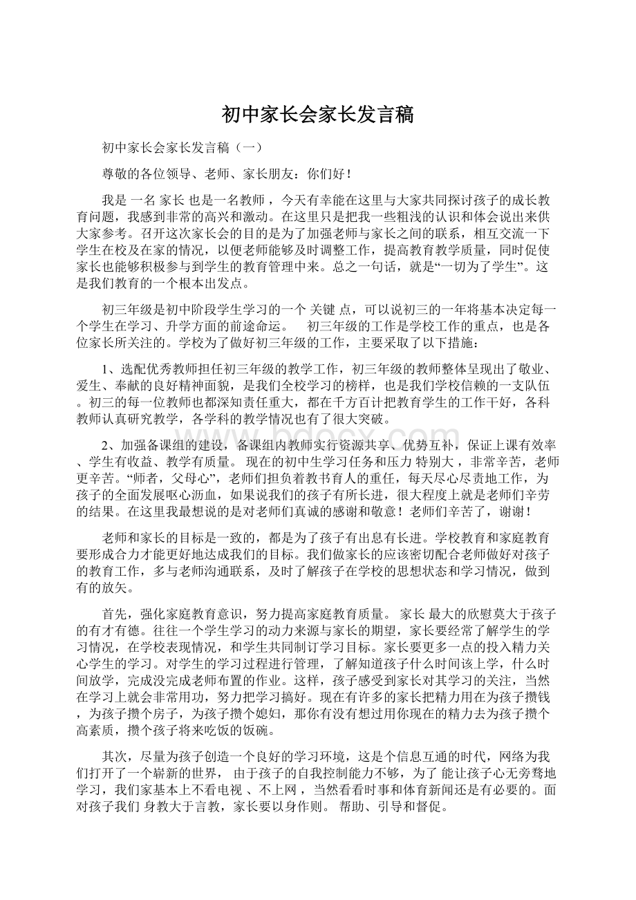 初中家长会家长发言稿Word文档格式.docx