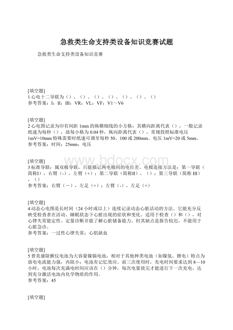 急救类生命支持类设备知识竞赛试题.docx_第1页