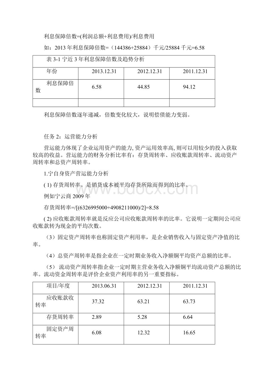 电大形成性作业财务报表分析苏宁.docx_第3页