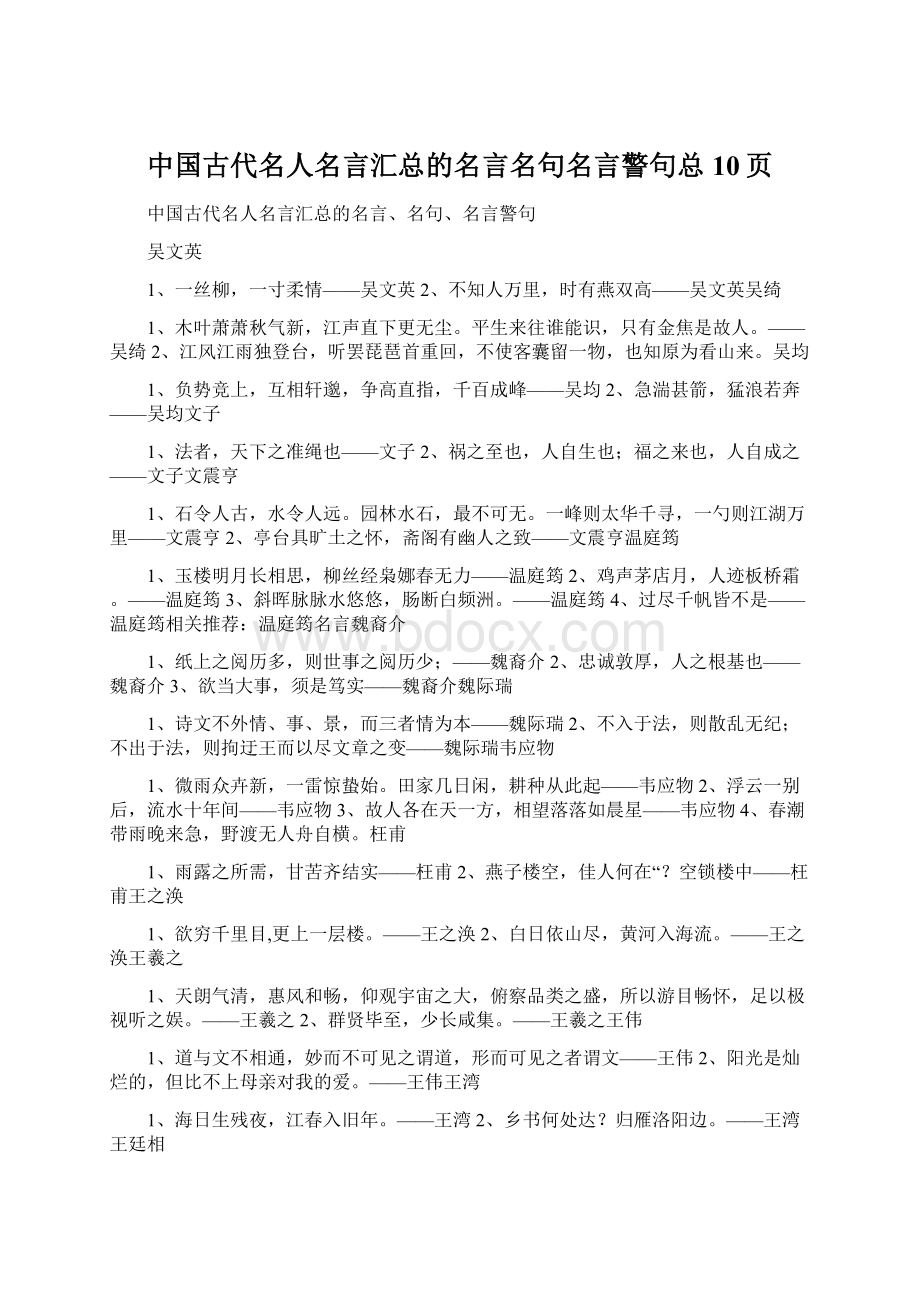 中国古代名人名言汇总的名言名句名言警句总10页.docx_第1页