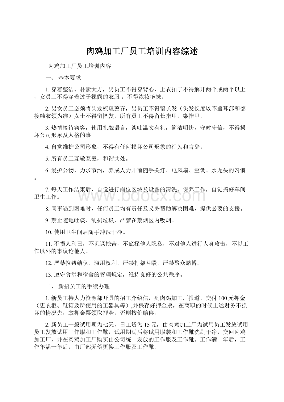 肉鸡加工厂员工培训内容综述.docx