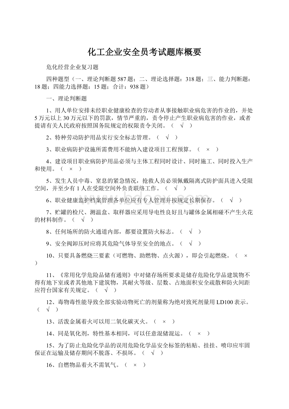 化工企业安全员考试题库概要Word格式文档下载.docx_第1页