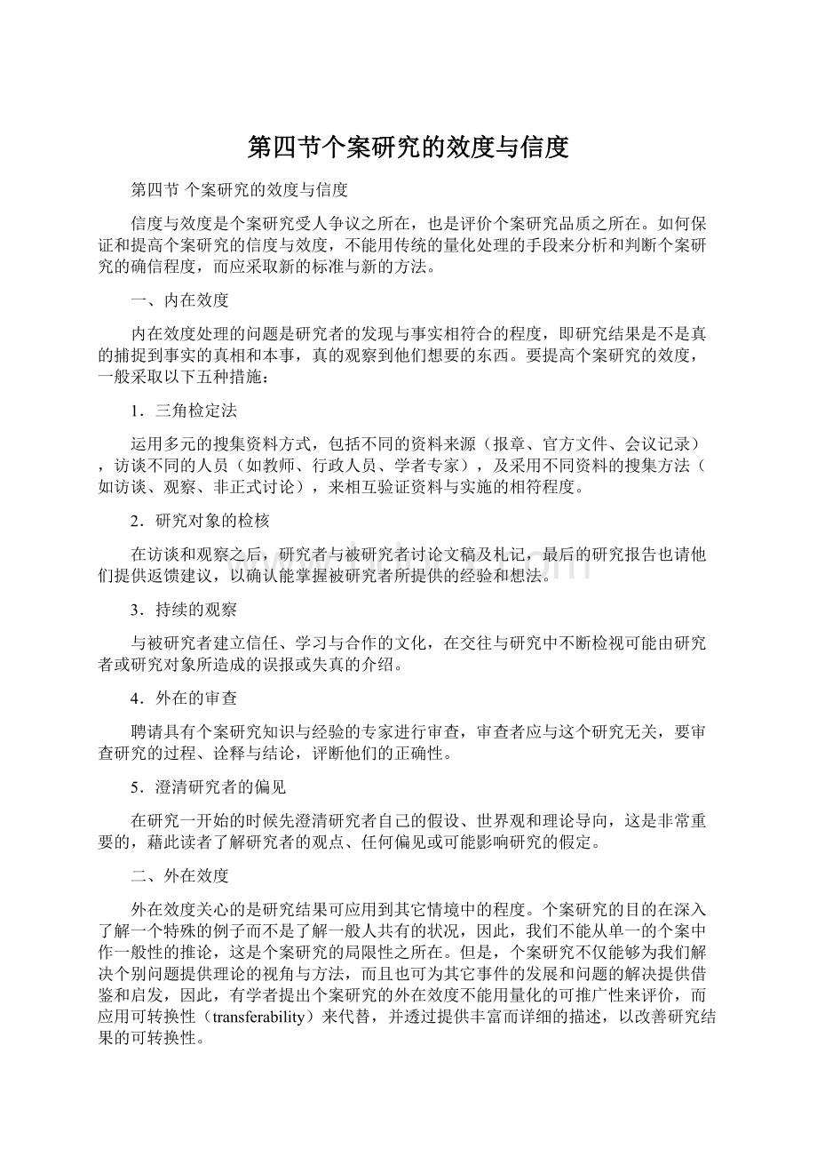 第四节个案研究的效度与信度文档格式.docx