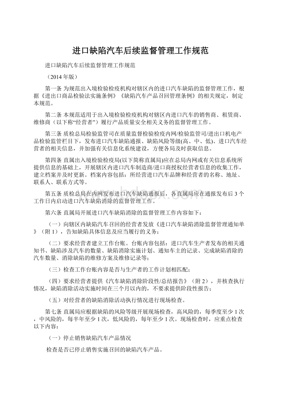 进口缺陷汽车后续监督管理工作规范Word文档下载推荐.docx_第1页