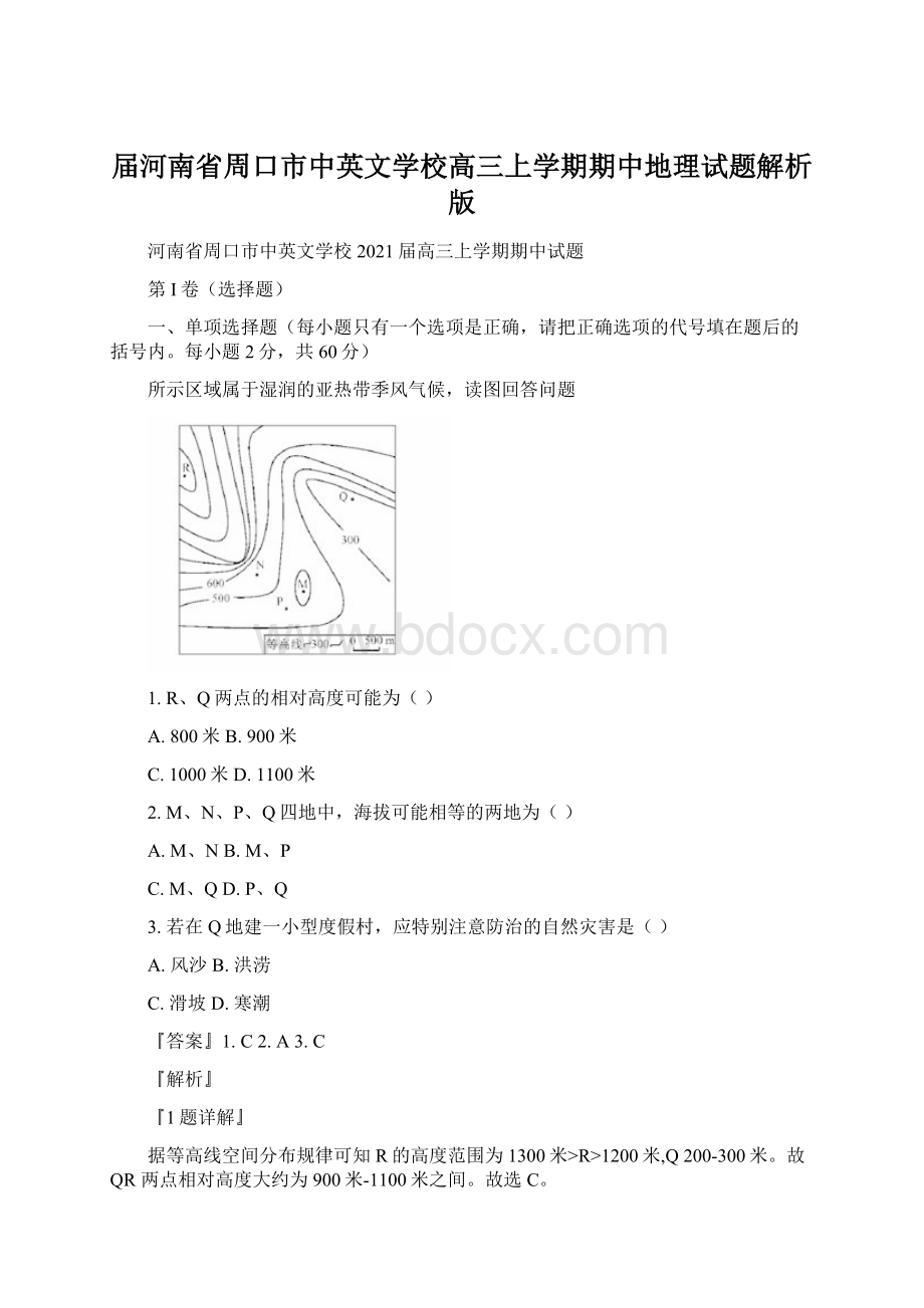 届河南省周口市中英文学校高三上学期期中地理试题解析版.docx