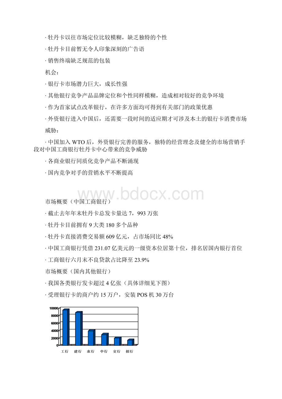 中国工商银行牡丹卡中心IMC提案Word下载.docx_第2页