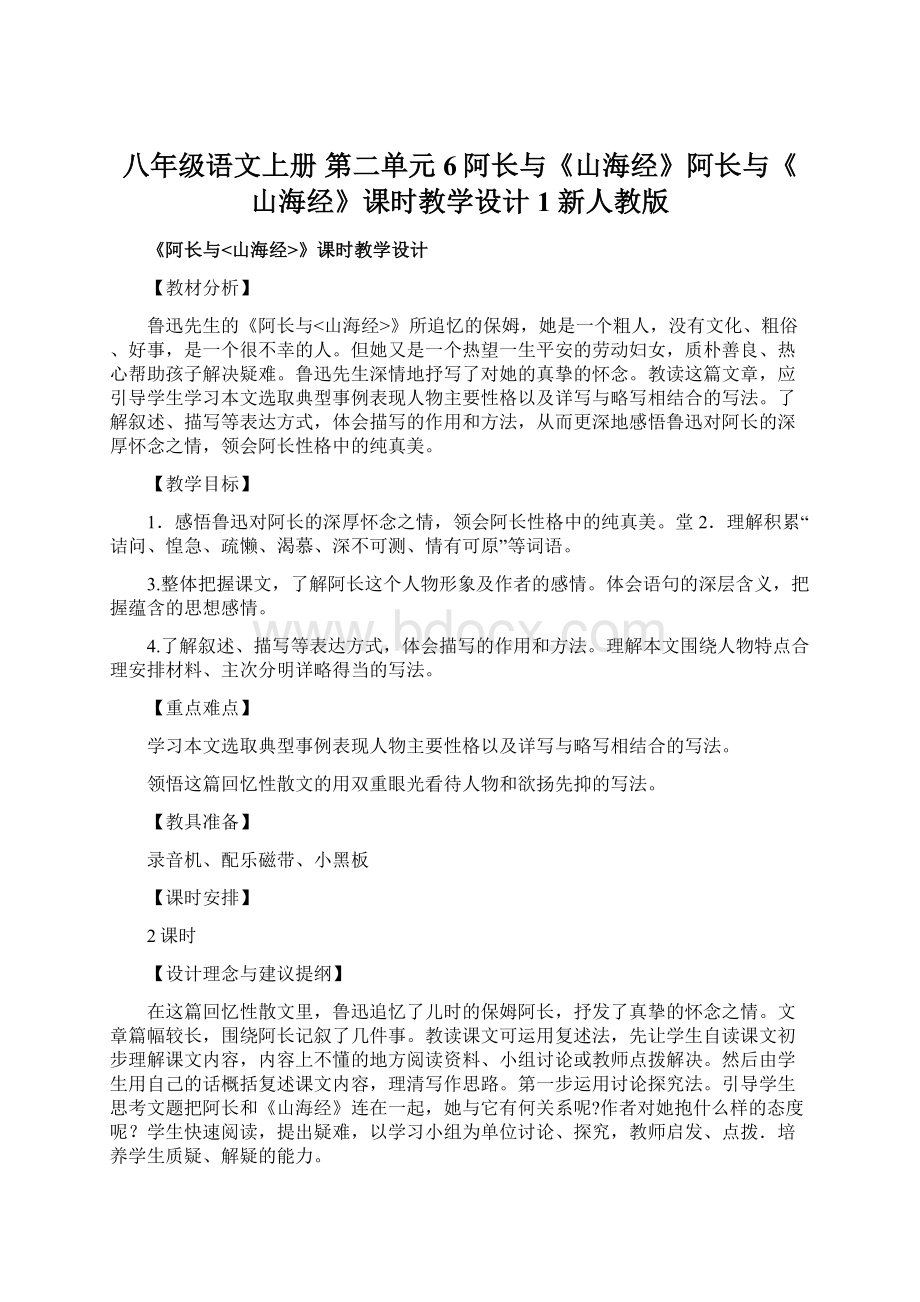 八年级语文上册 第二单元 6阿长与《山海经》阿长与《山海经》课时教学设计1 新人教版.docx