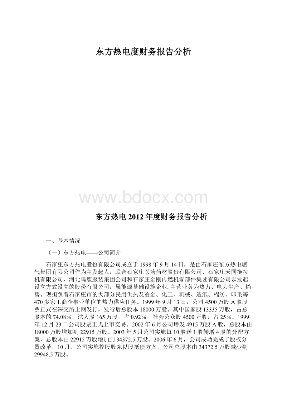 东方热电度财务报告分析.docx_第1页