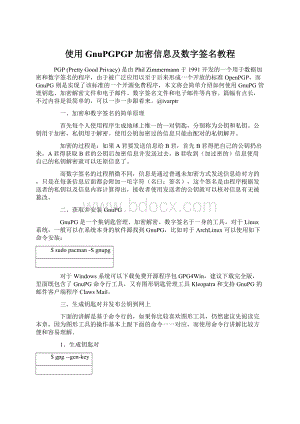 使用GnuPGPGP加密信息及数字签名教程.docx