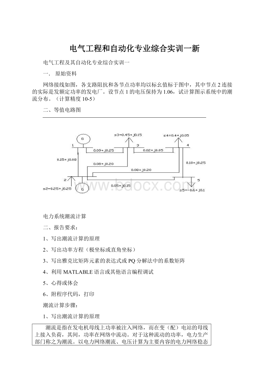 电气工程和自动化专业综合实训一新.docx_第1页