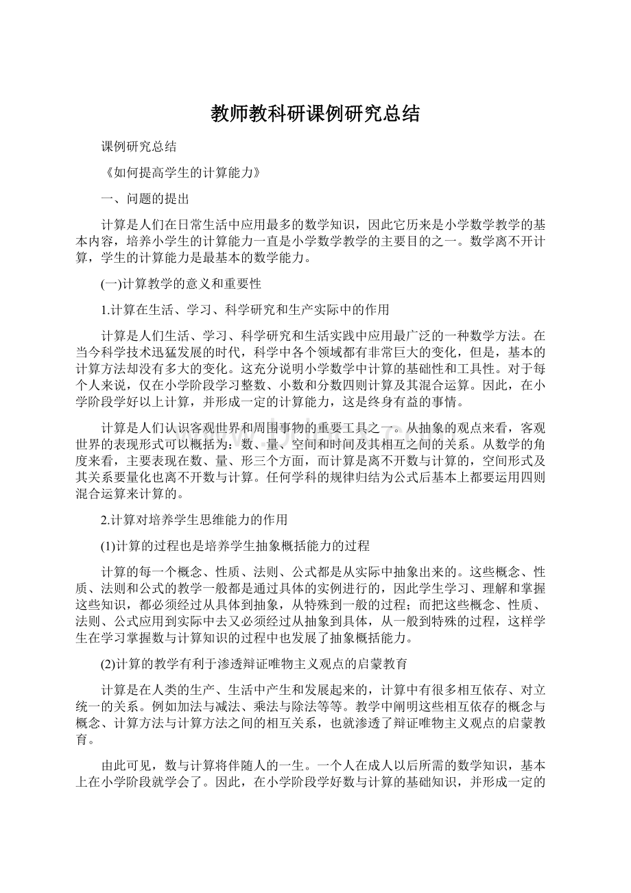 教师教科研课例研究总结.docx