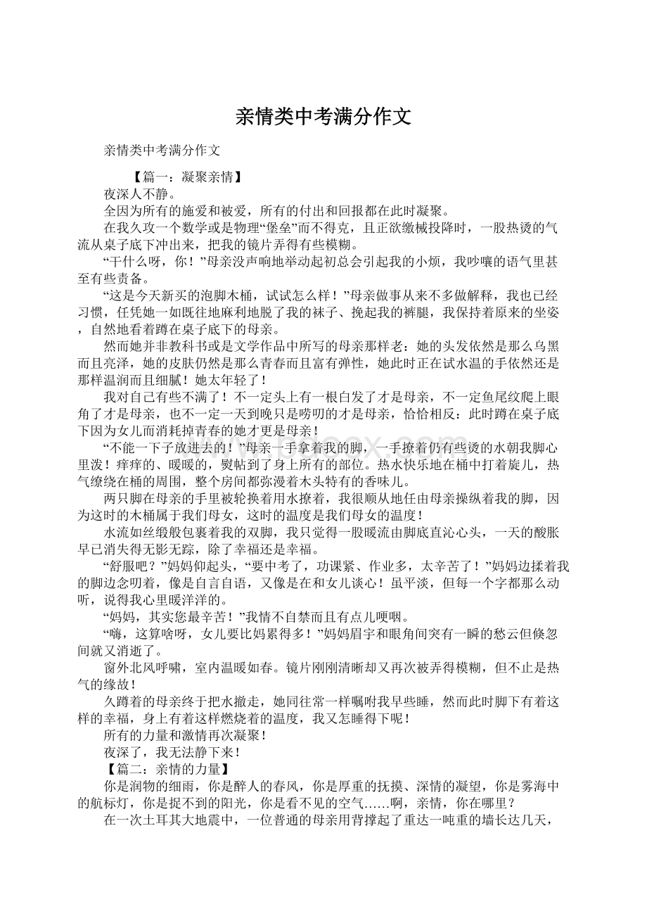 亲情类中考满分作文.docx_第1页