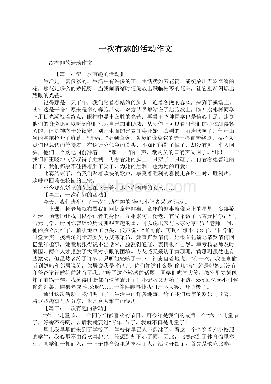 一次有趣的活动作文.docx_第1页