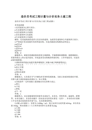 造价员考试工程计量与计价实务土建工程.docx