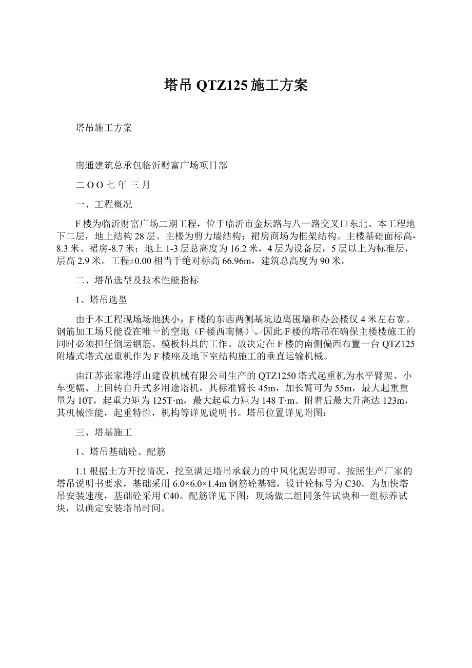 塔吊QTZ125施工方案Word文档格式.docx