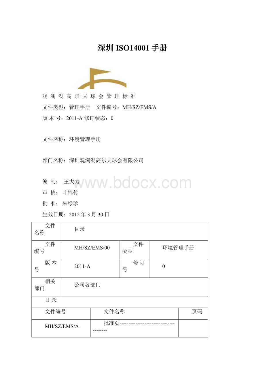 深圳ISO14001手册.docx_第1页