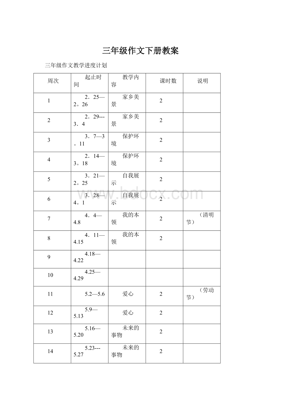 三年级作文下册教案Word格式文档下载.docx