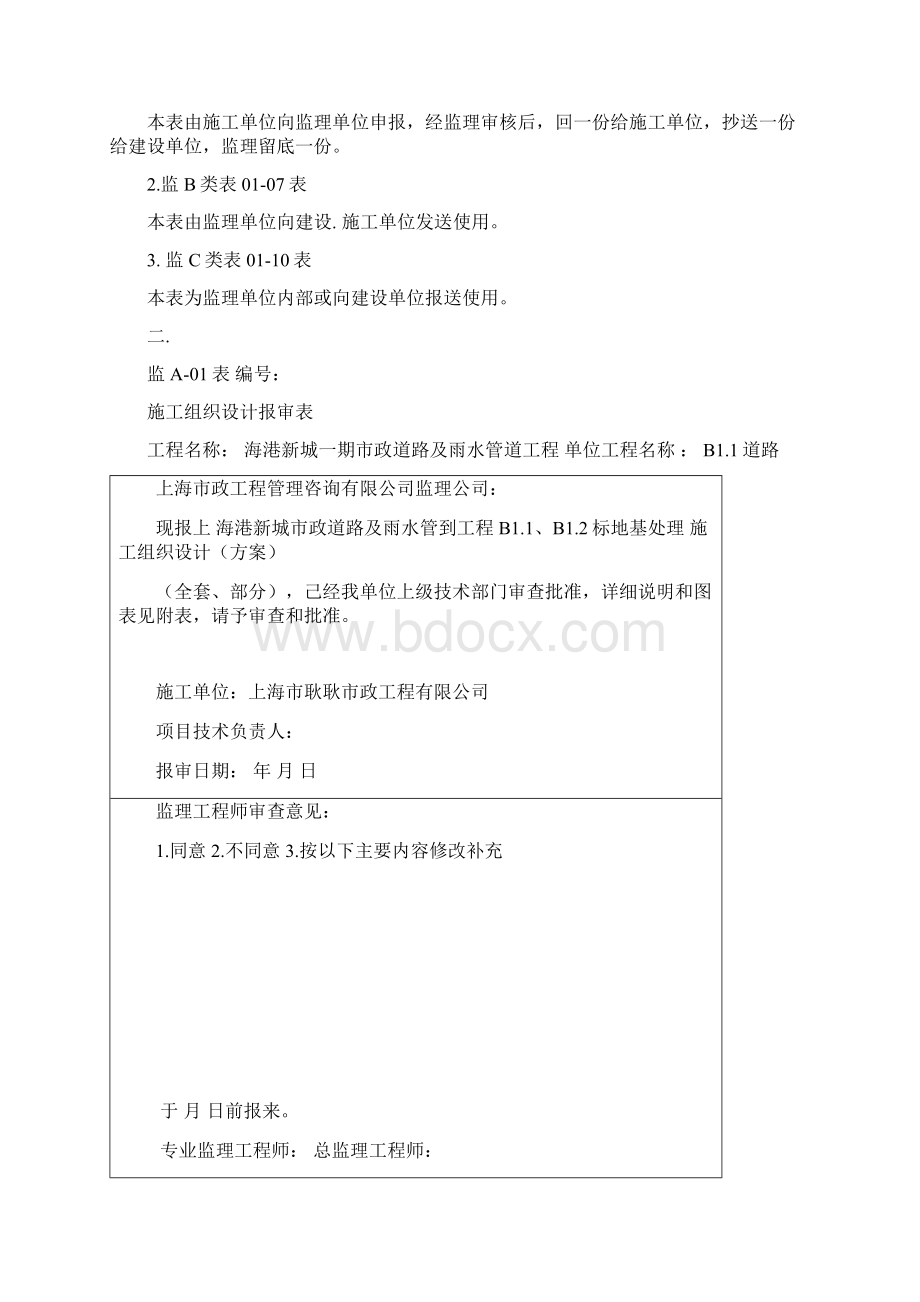 市政工程施工监理表式文档格式.docx_第3页