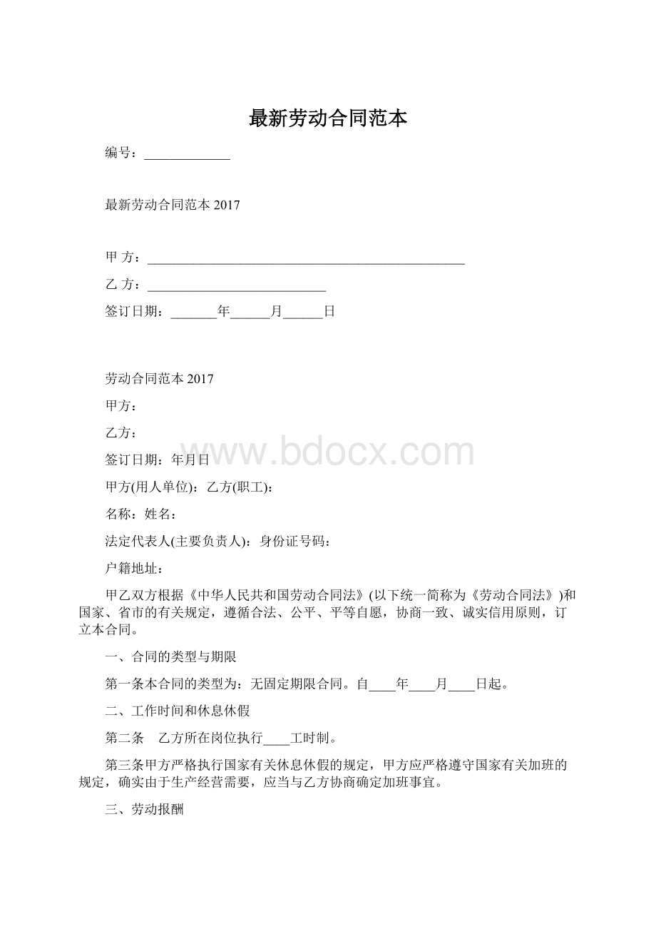 最新劳动合同范本.docx_第1页