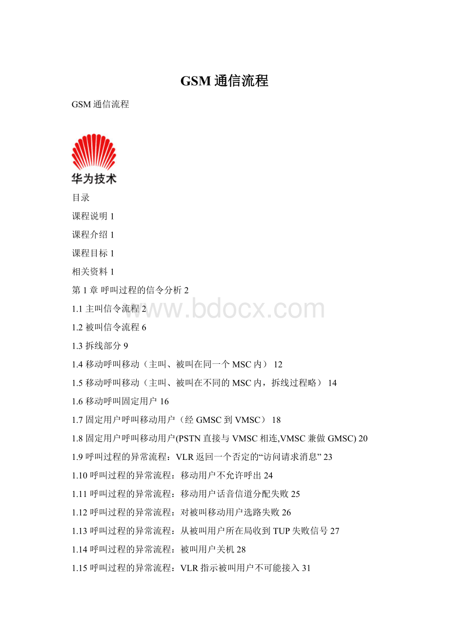 GSM通信流程.docx_第1页