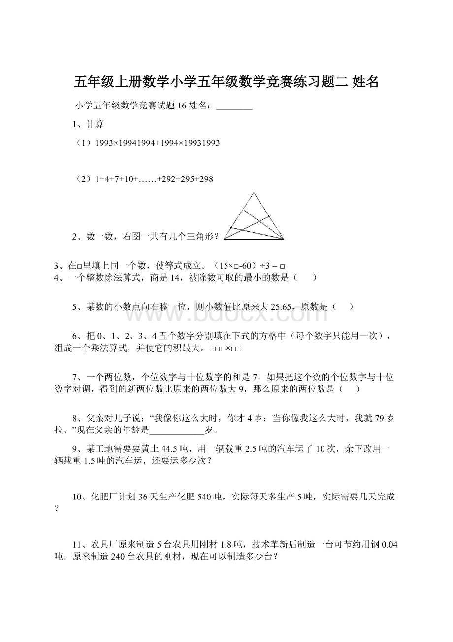 五年级上册数学小学五年级数学竞赛练习题二 姓名Word文件下载.docx