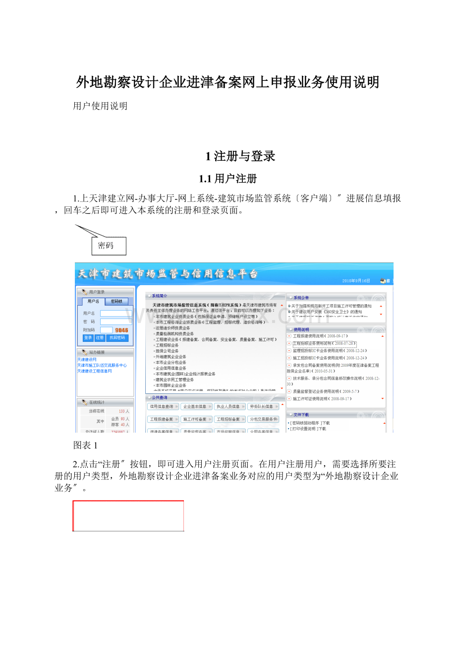 外地勘察设计企业进津备案网上申报业务使用说明.docx_第1页