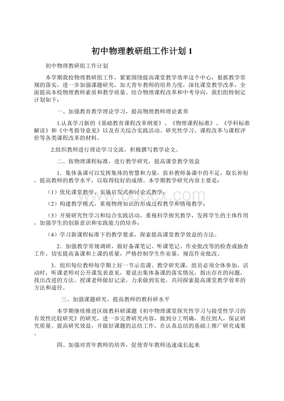 初中物理教研组工作计划1.docx