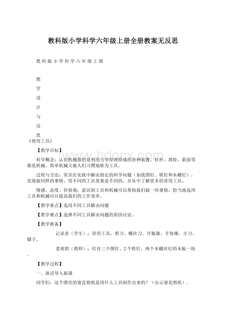 教科版小学科学六年级上册全册教案无反思文档格式.docx_第1页