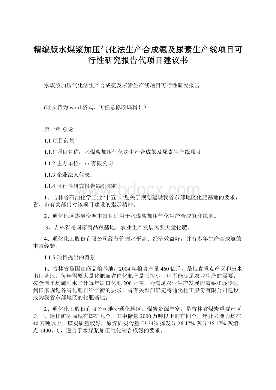 精编版水煤浆加压气化法生产合成氨及尿素生产线项目可行性研究报告代项目建议书.docx_第1页