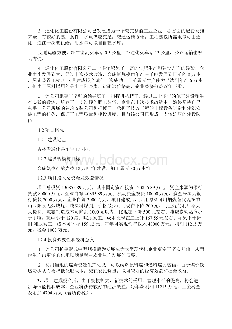 精编版水煤浆加压气化法生产合成氨及尿素生产线项目可行性研究报告代项目建议书.docx_第2页