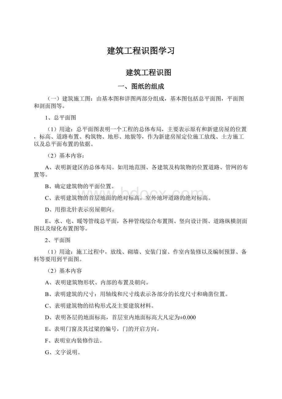 建筑工程识图学习Word文件下载.docx