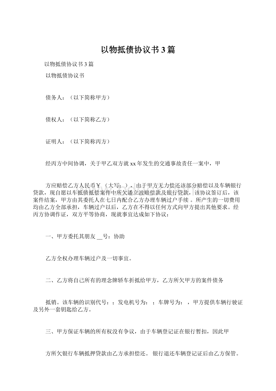 以物抵债协议书3篇Word文档下载推荐.docx_第1页