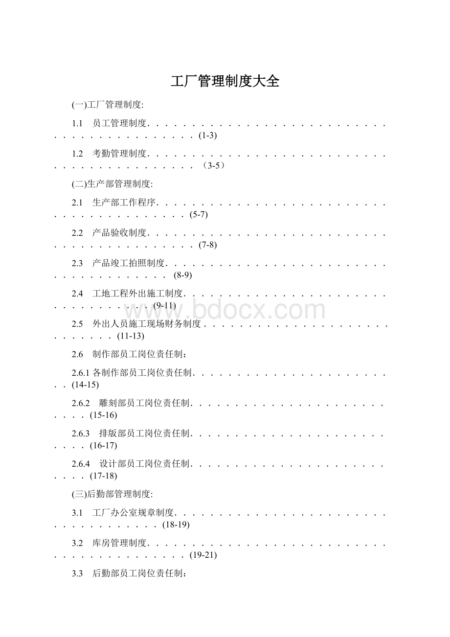 工厂管理制度大全Word格式.docx