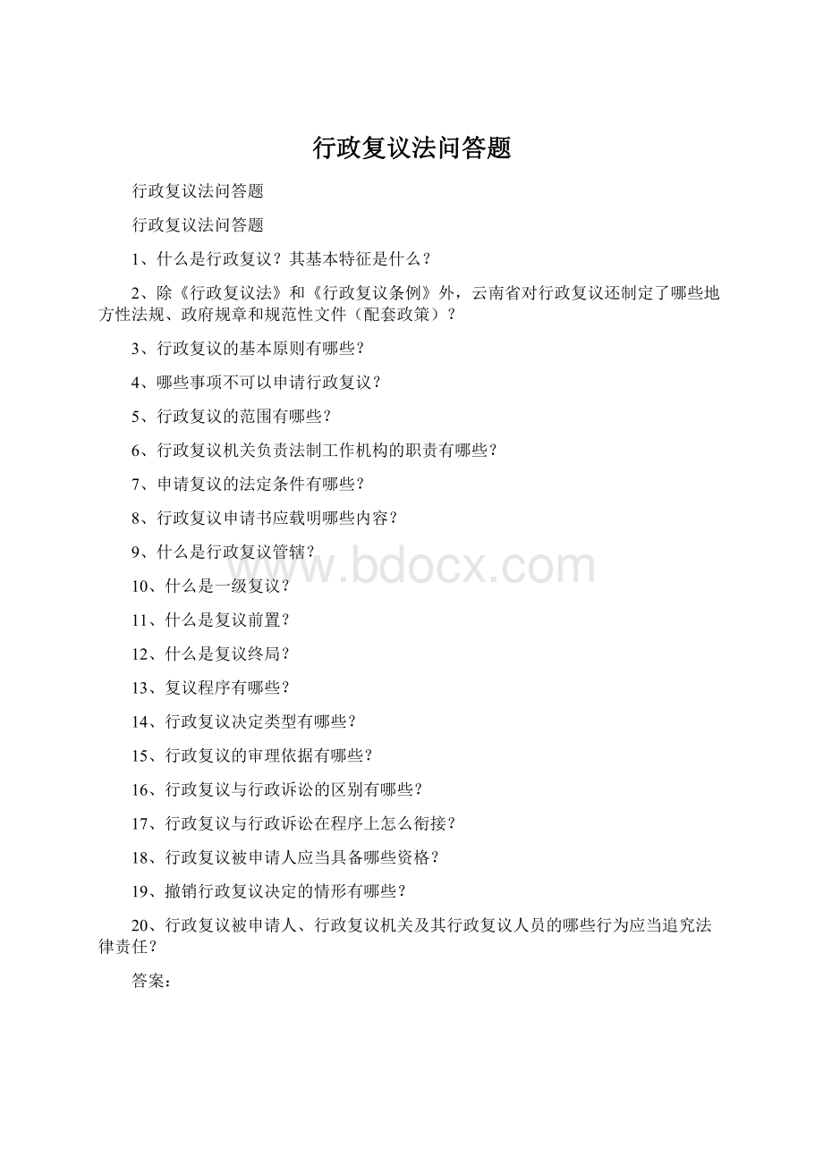 行政复议法问答题Word文档格式.docx