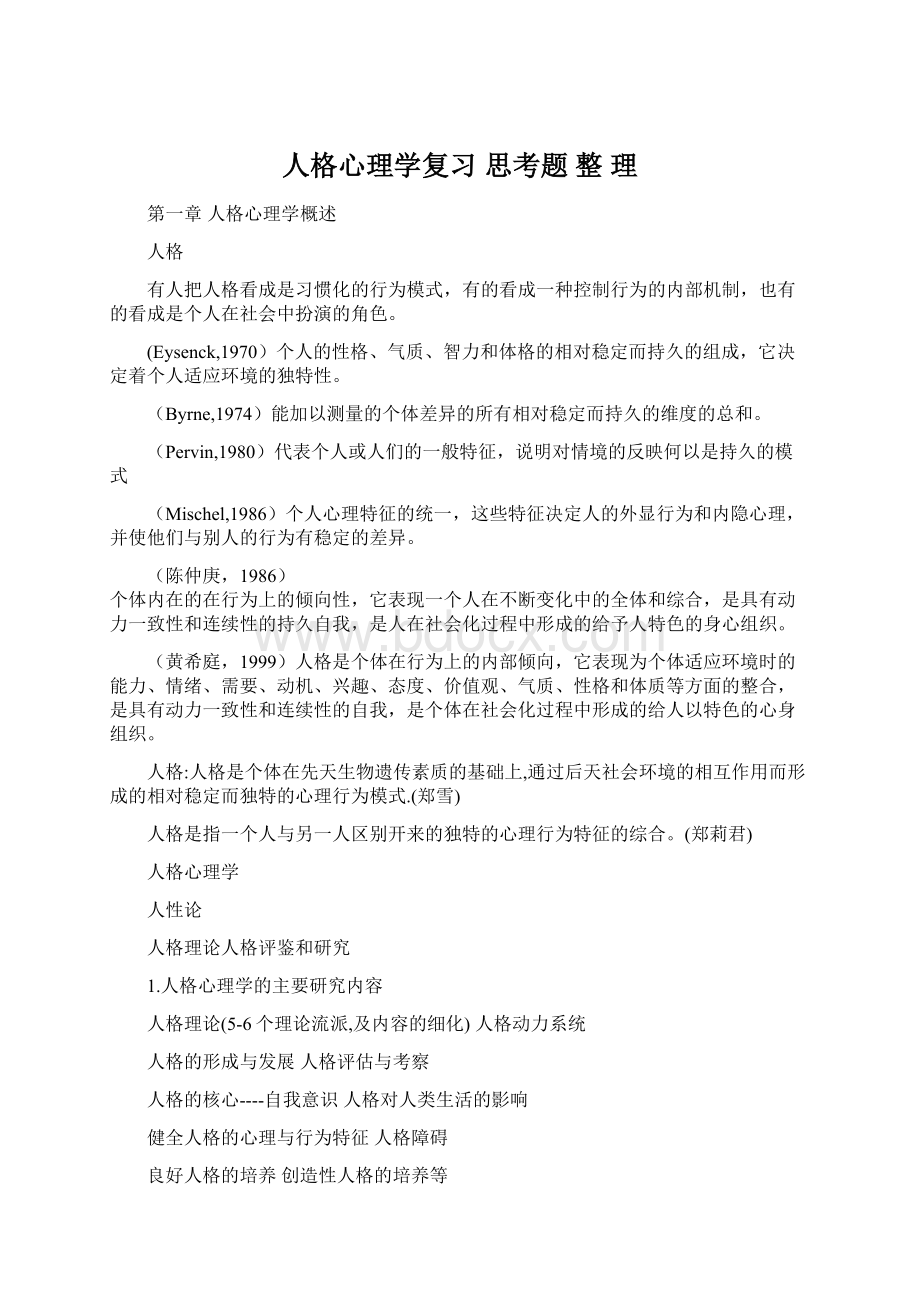 人格心理学复习 思考题 整 理.docx_第1页