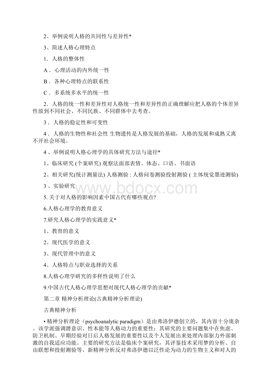 人格心理学复习 思考题 整 理.docx_第2页