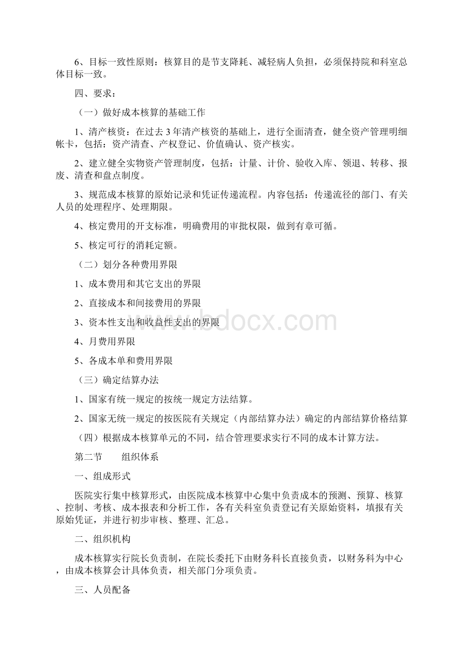 医院成本核算方案Word文档格式.docx_第2页