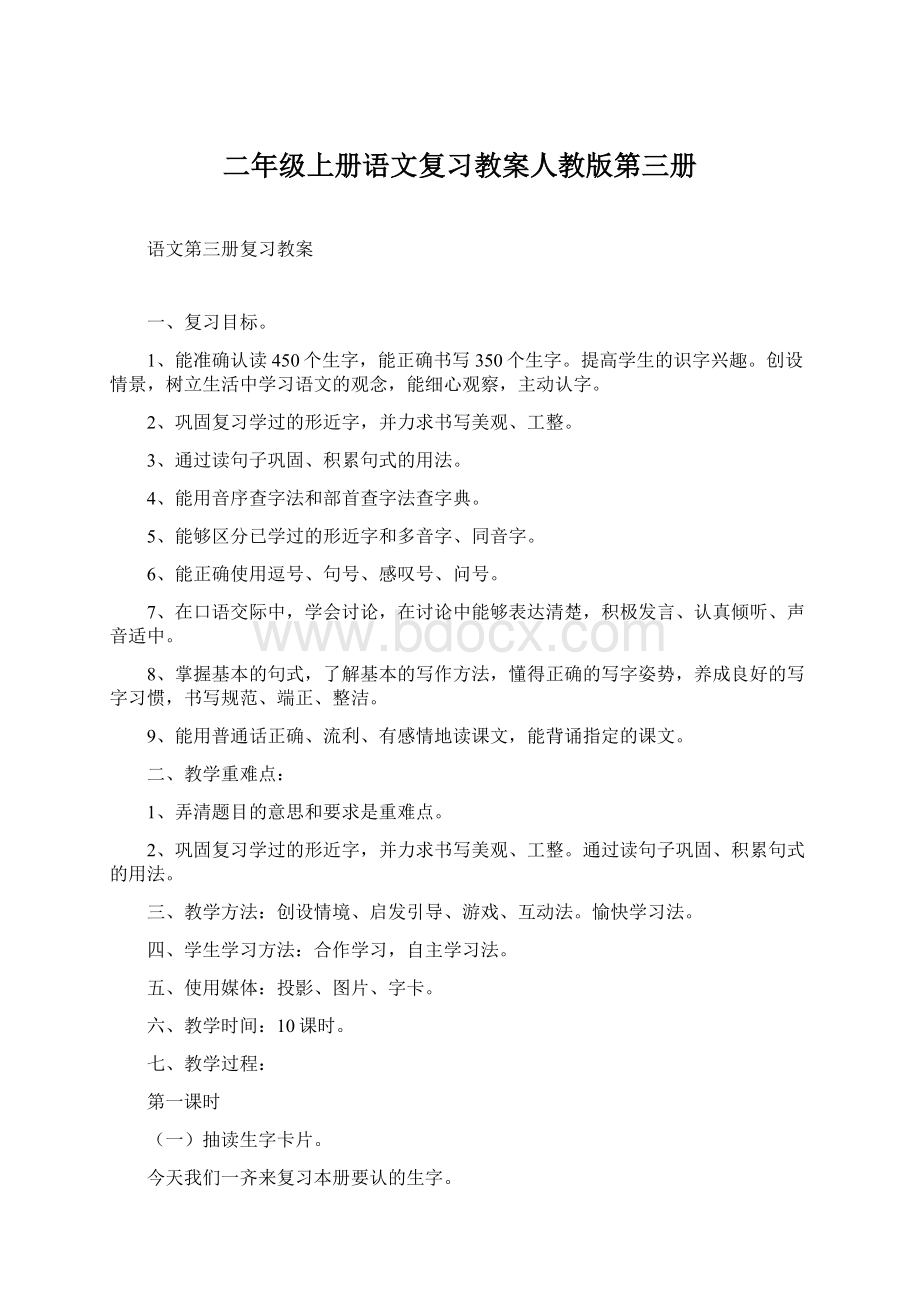 二年级上册语文复习教案人教版第三册Word文档下载推荐.docx