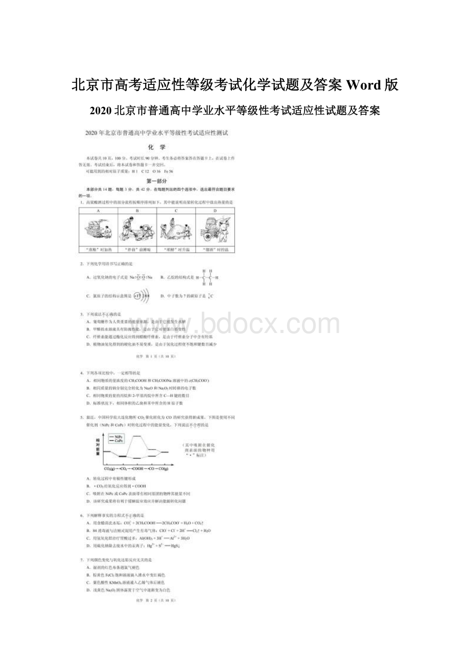 北京市高考适应性等级考试化学试题及答案Word版文档格式.docx