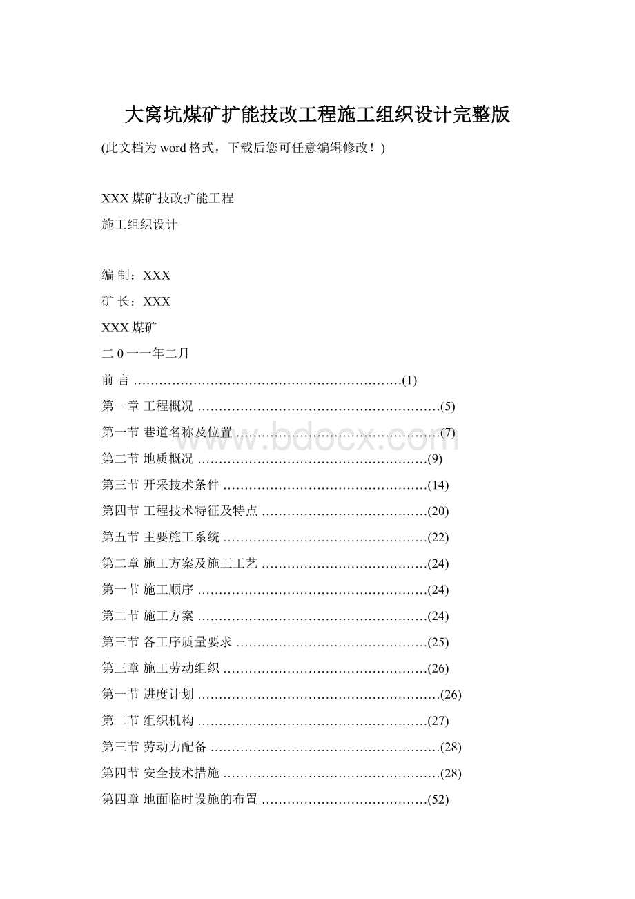 大窝坑煤矿扩能技改工程施工组织设计完整版Word文档下载推荐.docx_第1页